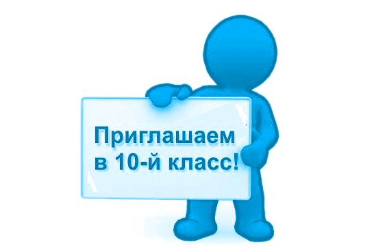 Объявляется набор в 10-ые профильные классы Объявляется набор в 10-ые профильные классы.