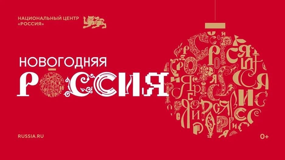 Праздничная программа «Новогодняя Россия»!.